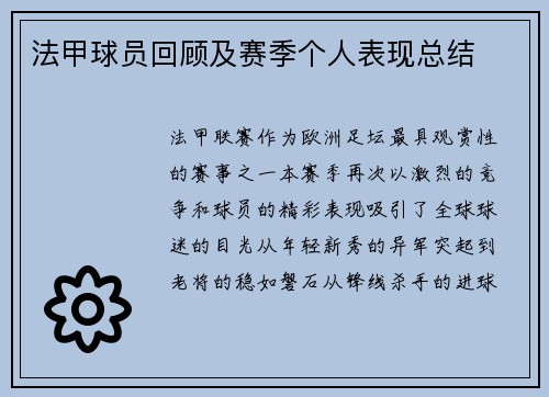 法甲球员回顾及赛季个人表现总结