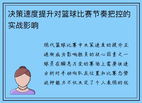 决策速度提升对篮球比赛节奏把控的实战影响
