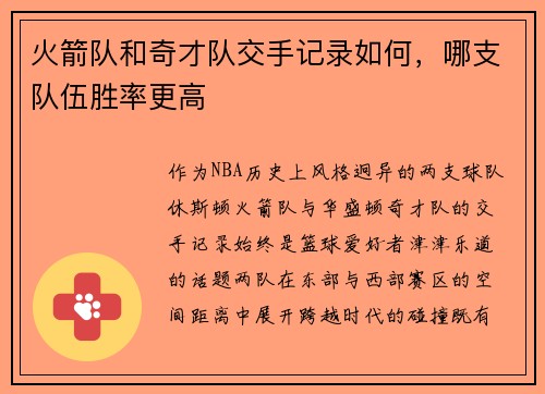 火箭队和奇才队交手记录如何，哪支队伍胜率更高
