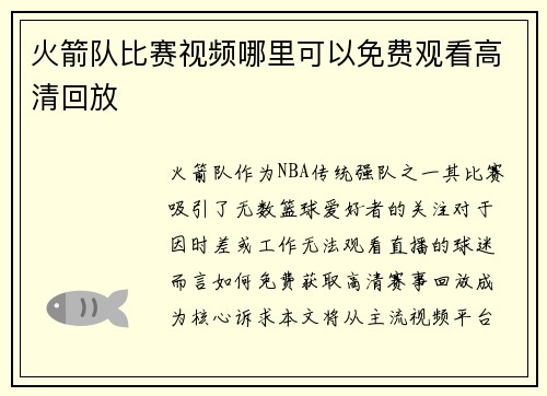 火箭队比赛视频哪里可以免费观看高清回放