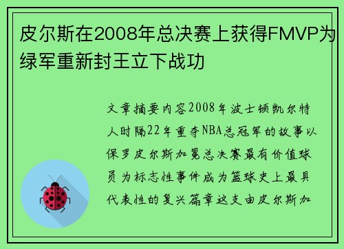 皮尔斯在2008年总决赛上获得FMVP为绿军重新封王立下战功