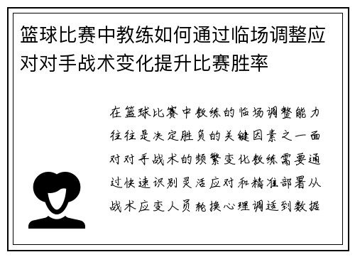 篮球比赛中教练如何通过临场调整应对对手战术变化提升比赛胜率