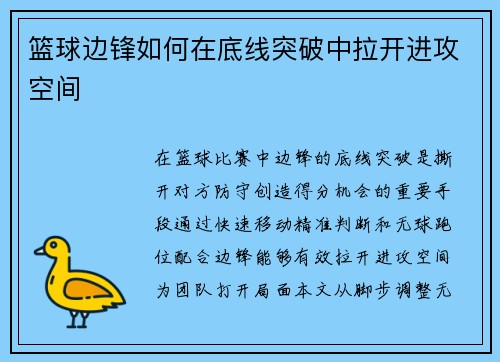 篮球边锋如何在底线突破中拉开进攻空间