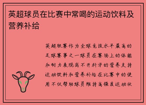 英超球员在比赛中常喝的运动饮料及营养补给