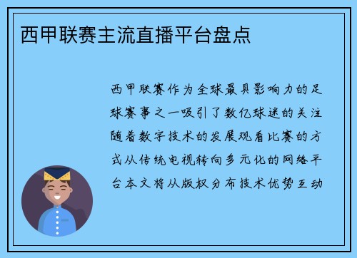 西甲联赛主流直播平台盘点