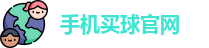 手机买球官网